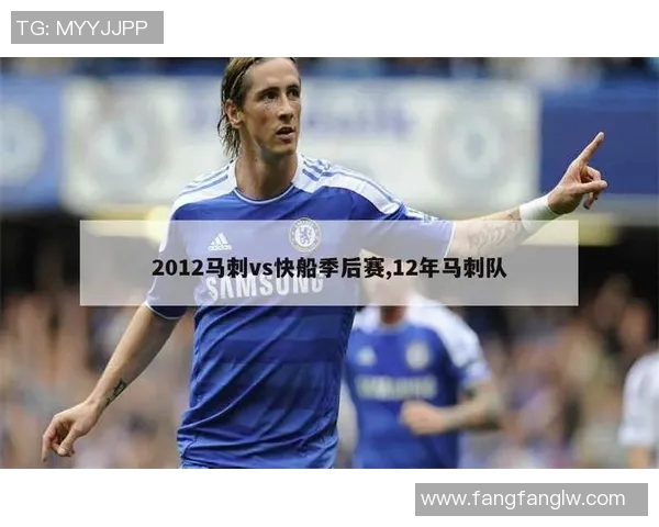 2012季后赛快船与马刺的激烈对决回顾与精彩瞬间分析